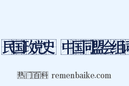 民国政党史·中国同盟会组词是什么意思的图片
